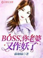 《BOSS，你老婆又作妖了》封面