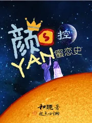 《颜控蜜恋史》封面