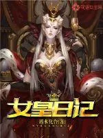 《女皇日记》封面