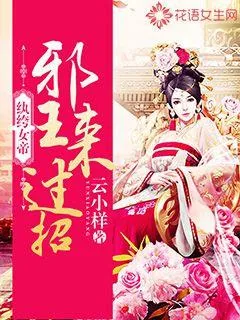 《纨绔女帝：邪王来过招》封面