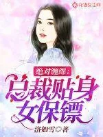 《绝对缠绵：总裁贴身女保镖》封面