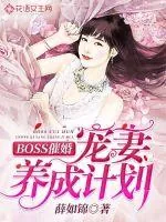 《BOSS催婚：宠妻养成计划》封面