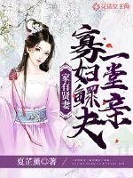《家有贤妻：寡妇鳏夫一堂亲》封面