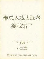 《秦总入戏太深：老婆我输了》封面