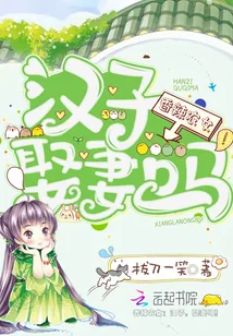 《香辣农女：汉子，娶妻吗！》封面