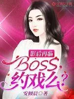 《影后再临：BOSS，约戏么？》封面