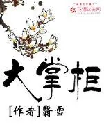 《大掌柜》封面
