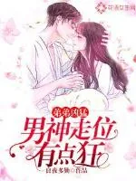 《弟弟凶猛：男神走位有点狂》封面