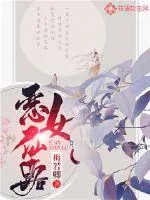 《恶女仙路》封面