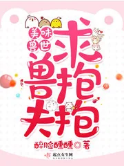 《美味兽世：兽夫求抱抱！》封面