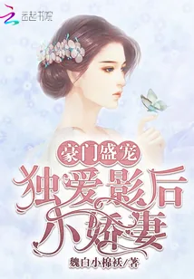 《豪门盛宠：独爱影后小娇妻》封面