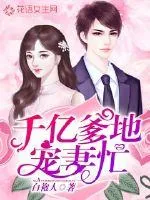 《千亿爹地宠妻忙》封面