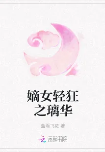 《嫡女轻狂之璃华》封面