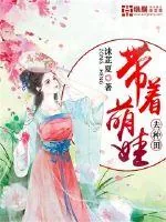 《带着萌娃去种田》封面