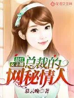 《最红女主播：总裁的网秘情人》封面