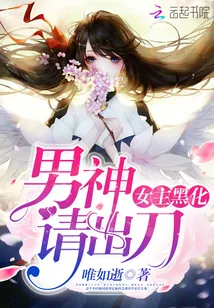 《女主黑化：男神，请出刀》封面