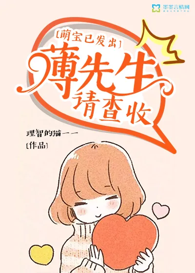 《萌宝已发出：薄先生请查收》封面