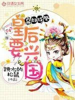 《弃妇成凰：皇后要兴国》封面