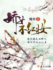 《娇女不红妆》封面