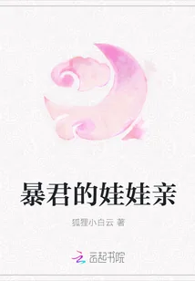 《暴君的娃娃亲》封面