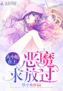《大小姐在上：恶魔，求放过》封面