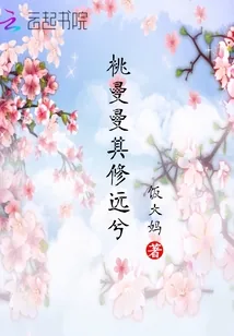 《桃曼曼其修远兮》封面