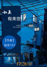 《如果有来世》封面