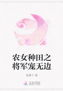《农女种田之将军宠无边》封面