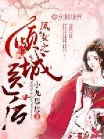 《凤女之倾城医后》封面