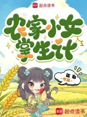《农家小女掌生计》封面