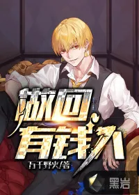 《做回有钱人》封面