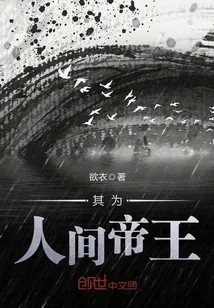 《其为人间帝王》封面