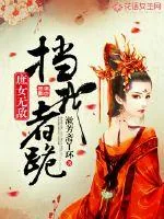 《庶女无敌：挡我者跪》封面