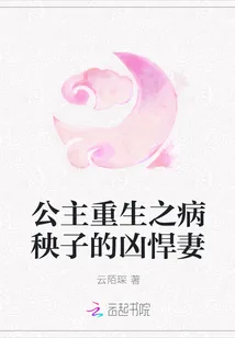 《公主重生之病秧子的凶悍妻》封面