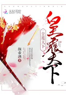 《皇覆天下》封面