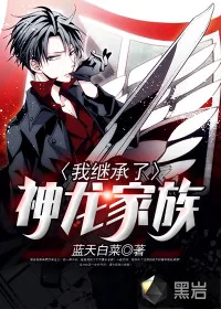 《我继承了神龙家族》封面