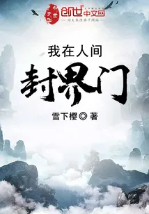 《我在人间封界门》封面