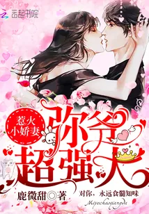 《惹火小娇妻：弥爷，超强大》封面