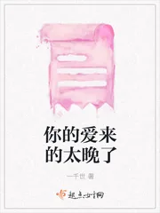 《你的爱来的太晚了》封面