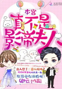 《本宫真不是影帝夫人》封面