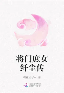 《将门庶女纤尘传》封面