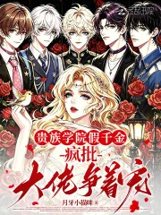 《贵族学院假千金,疯批大佬争着宠》小说封面