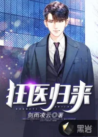 《狂医归来》封面