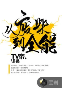 《从废柴到全能》封面