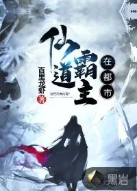 《仙道霸主在都市》封面