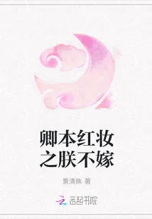 《卿本红妆之朕不嫁》封面