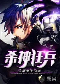 《杀神狂兵》封面