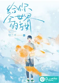《给你全世界的甜》小说封面