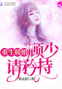《重生暖婚顾少请矜持》封面