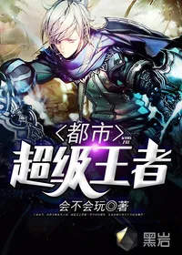 《都市超级王者》封面
